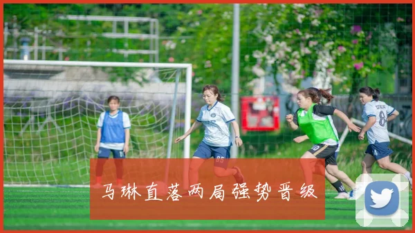 马琳直落两局强势晋级