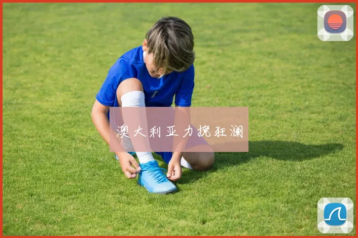 澳大利亚力挽狂澜