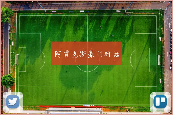阿贾克斯豪门对话