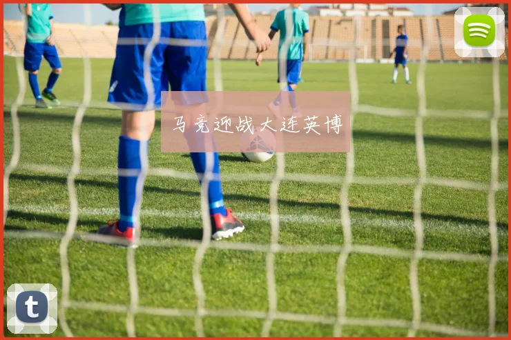 马竞迎战大连英博