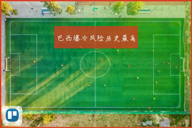 巴西爆冷风险历史最高