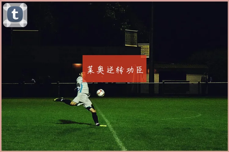 莱奥逆转功臣