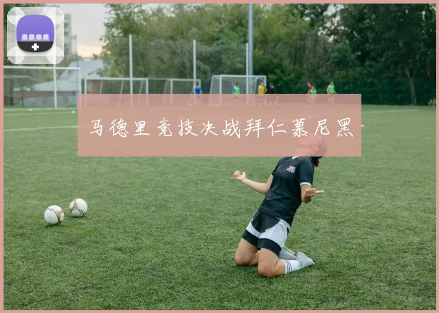 马德里竞技决战拜仁慕尼黑