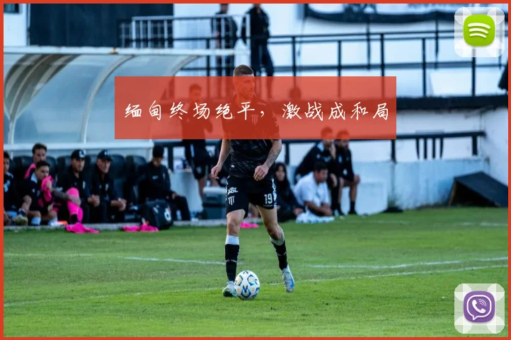缅甸终场绝平，激战成和局