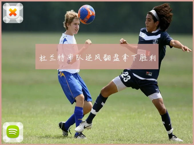 杜兰特率队逆风翻盘拿下胜利