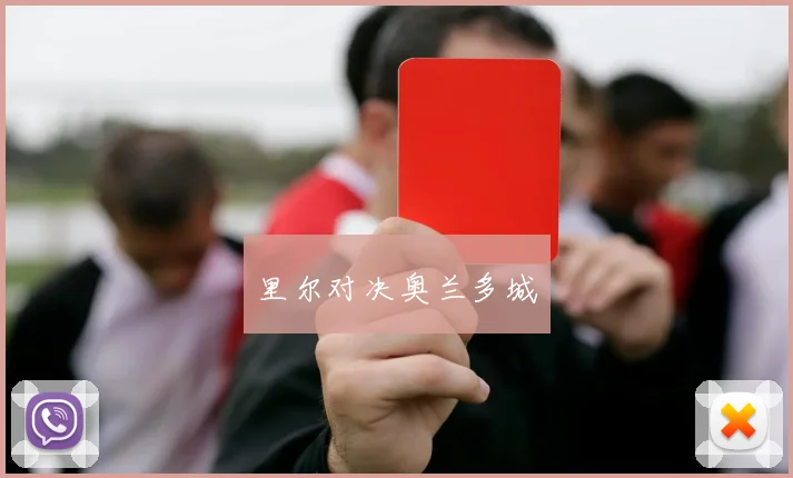 里尔对决奥兰多城
