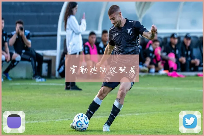 霍勒迪助攻破局