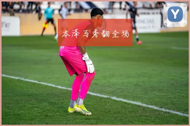 本泽马秀翻全场