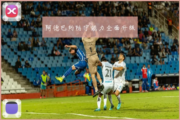阿德巴约防守能力全面升级