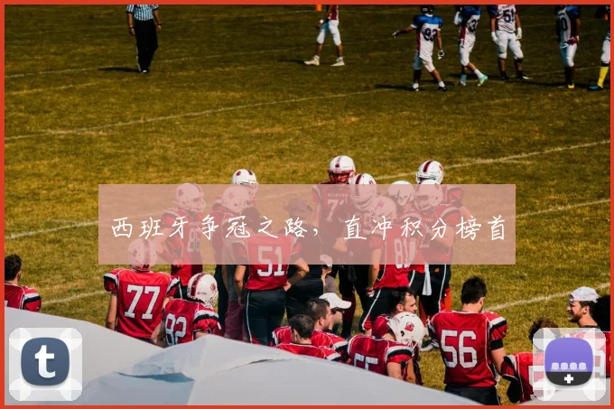 西班牙争冠之路，直冲积分榜首