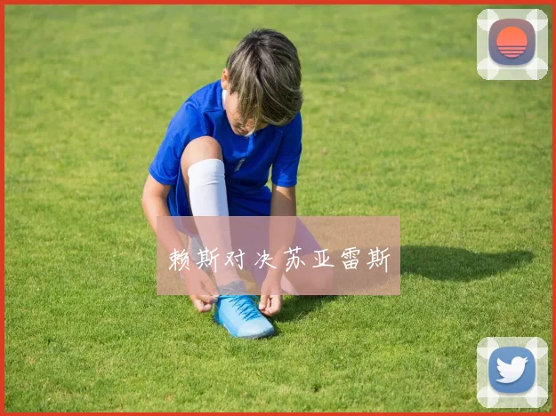 赖斯对决苏亚雷斯