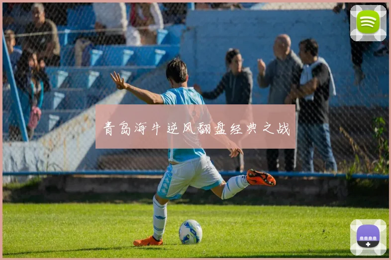 青岛海牛逆风翻盘经典之战