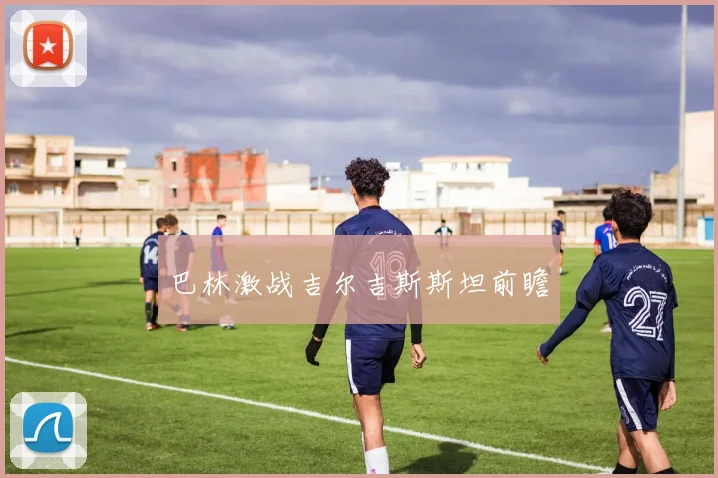 巴林激战吉尔吉斯斯坦前瞻