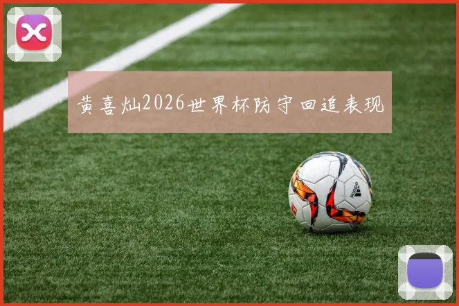 黄喜灿2026世界杯防守回追表现
