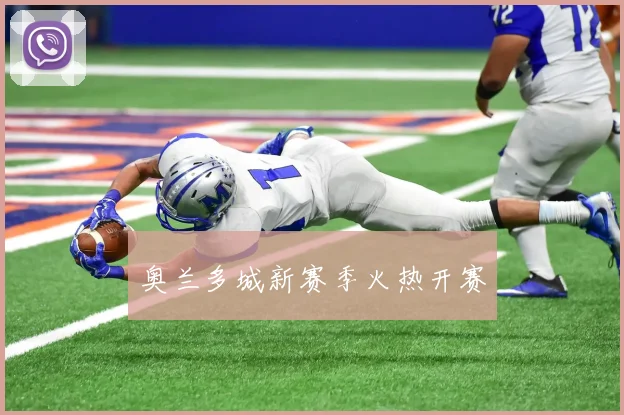 奥兰多城新赛季火热开赛