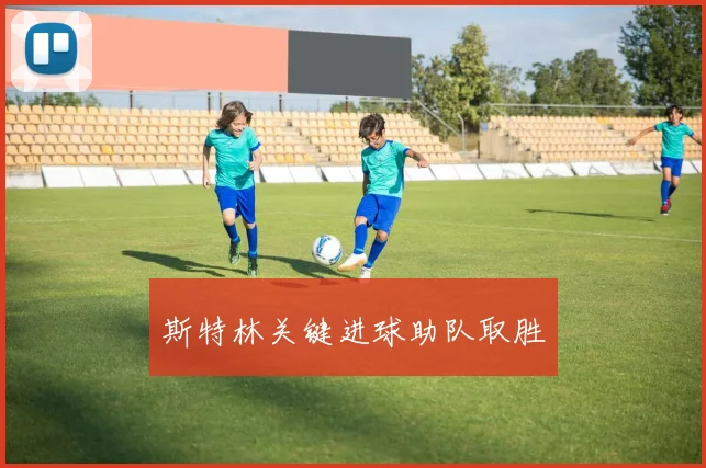 斯特林关键进球助队取胜