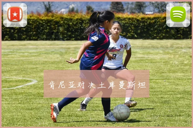 肯尼亚对决土库曼斯坦