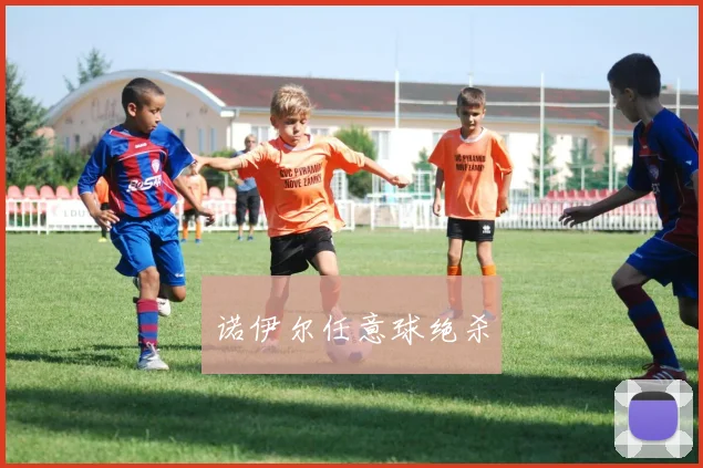 诺伊尔任意球绝杀
