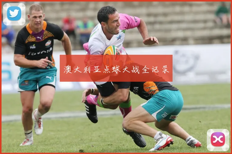 澳大利亚点球大战全记录