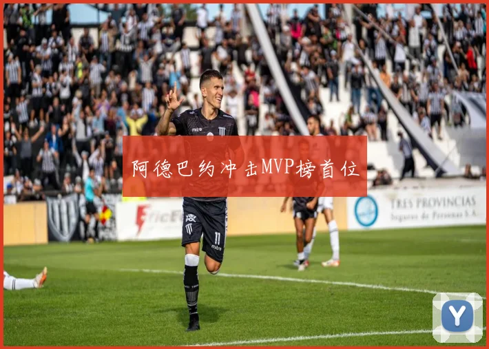阿德巴约冲击MVP榜首位