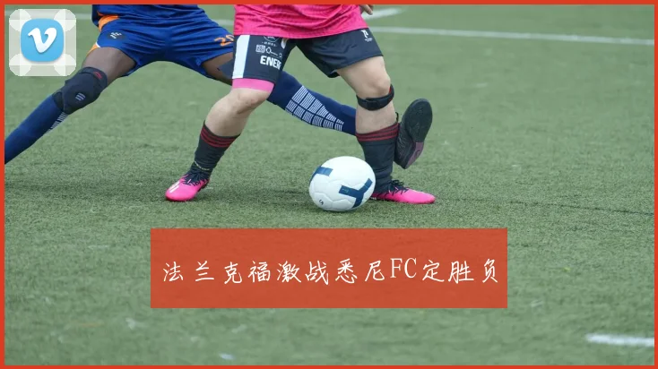 法兰克福激战悉尼FC定胜负