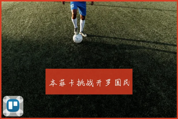 本菲卡挑战开罗国民