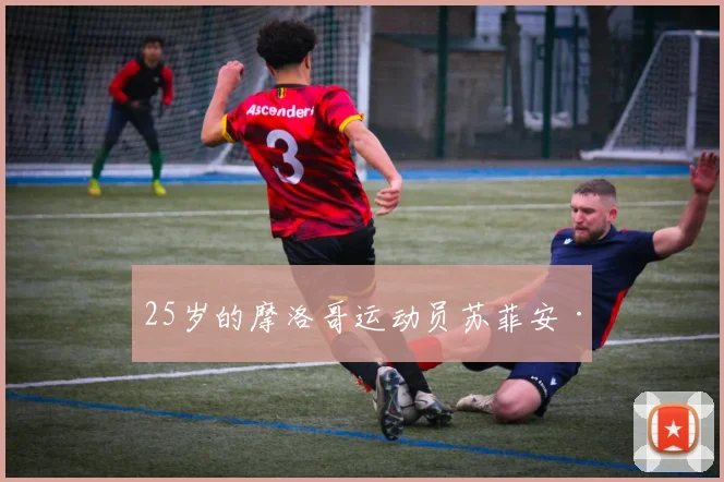 25岁的摩洛哥运动员苏菲安·