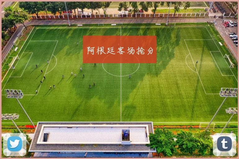 阿根廷客场抢分