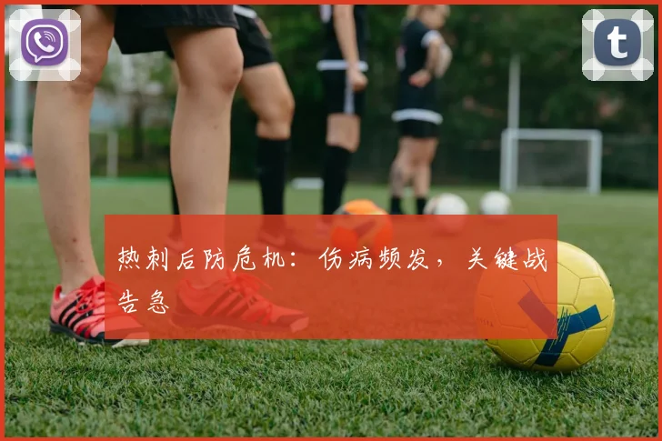 热刺后防危机：伤病频发，关键战告急