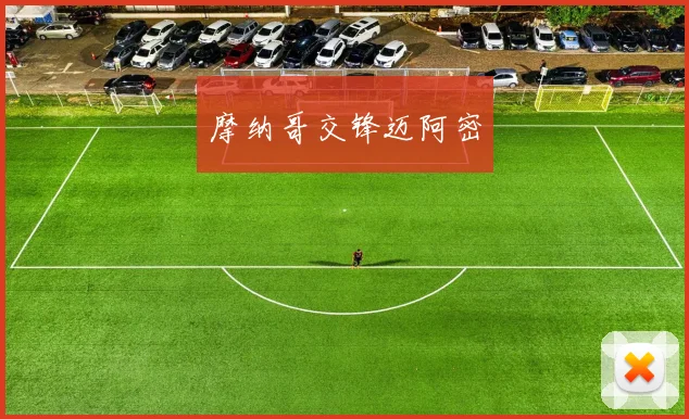 摩纳哥交锋迈阿密