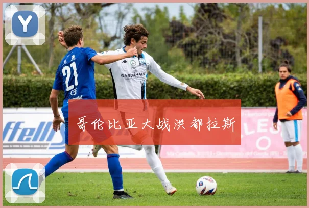 哥伦比亚大战洪都拉斯