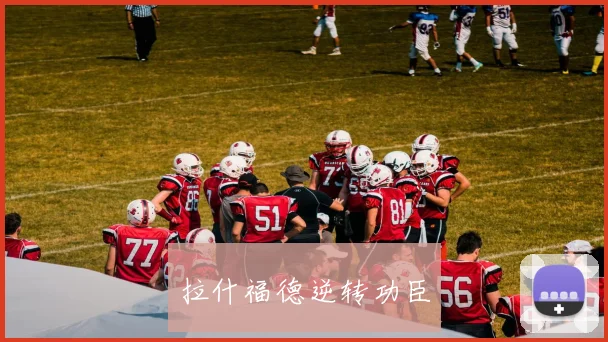 拉什福德逆转功臣