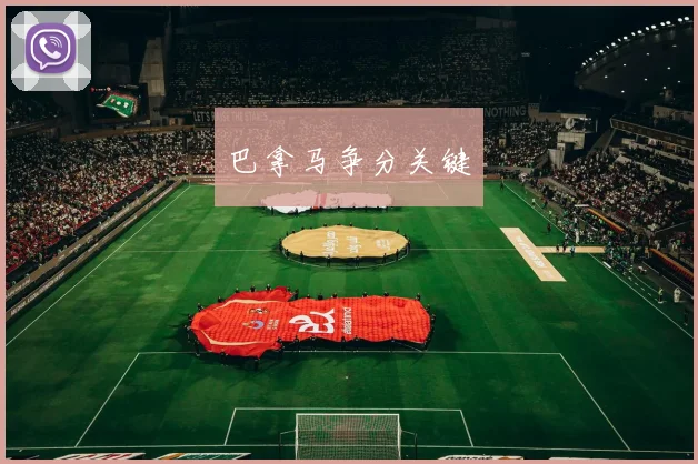 巴拿马争分关键