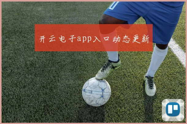 开云电子app入口动态更新