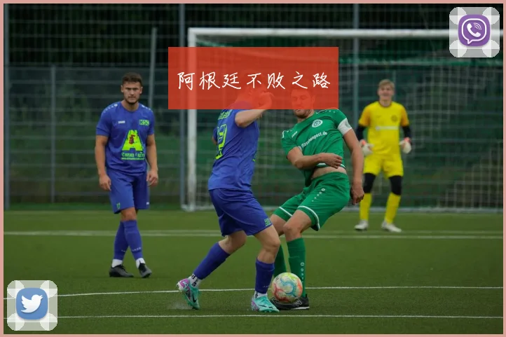 阿根廷不败之路