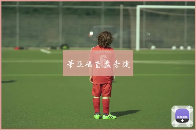 蒂亚福首盘告捷