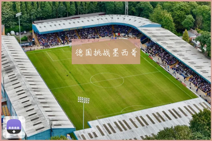 德国挑战墨西哥