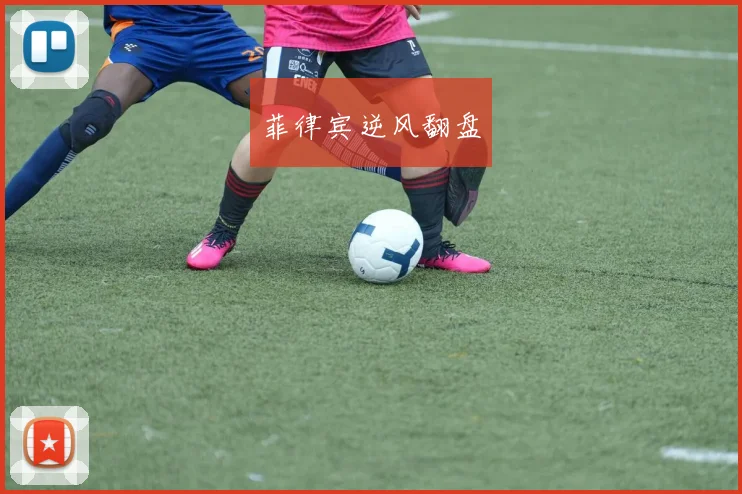 菲律宾逆风翻盘