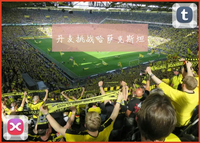 丹麦挑战哈萨克斯坦