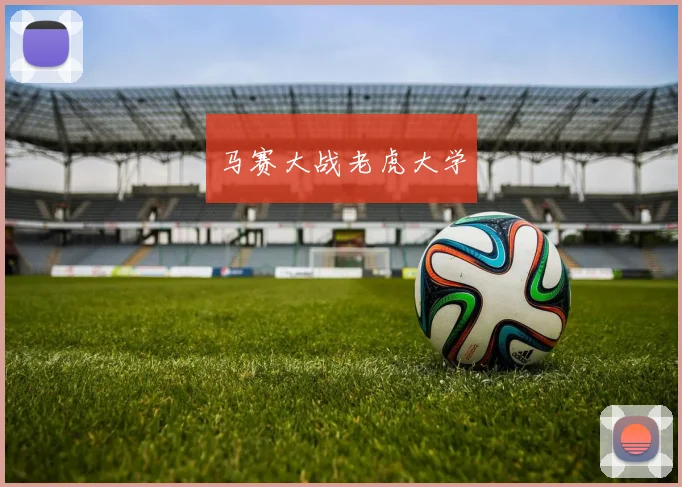 马赛大战老虎大学