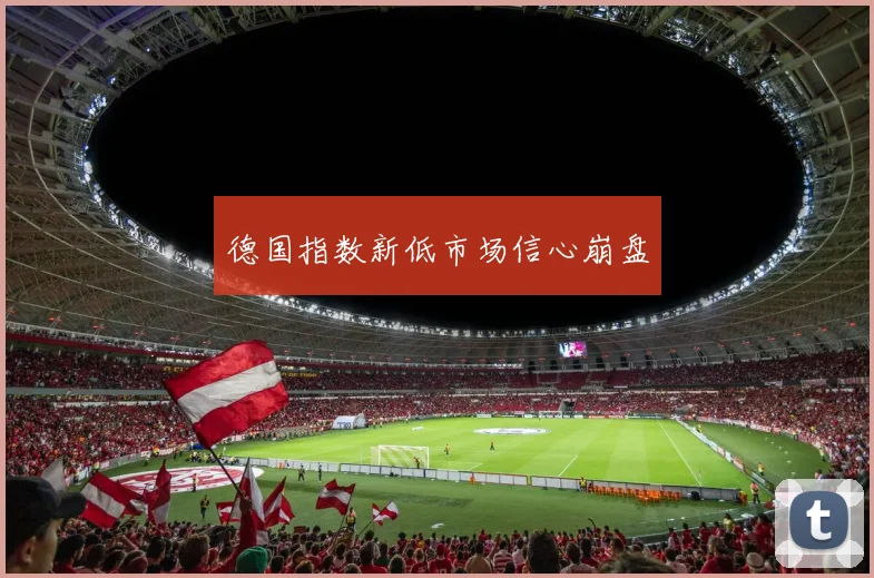 德国指数新低市场信心崩盘