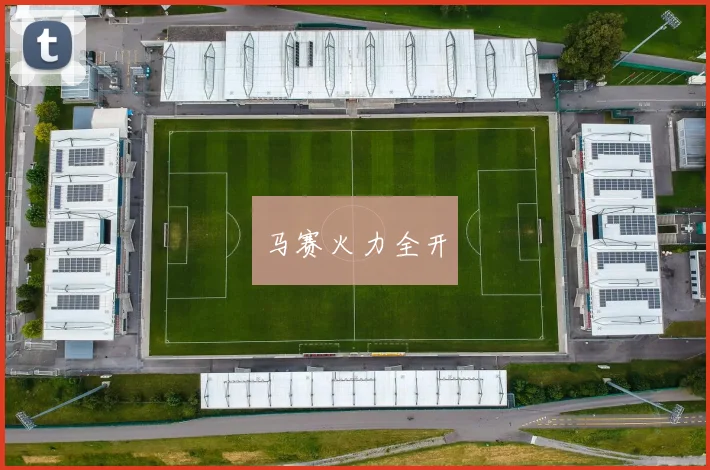 马赛火力全开