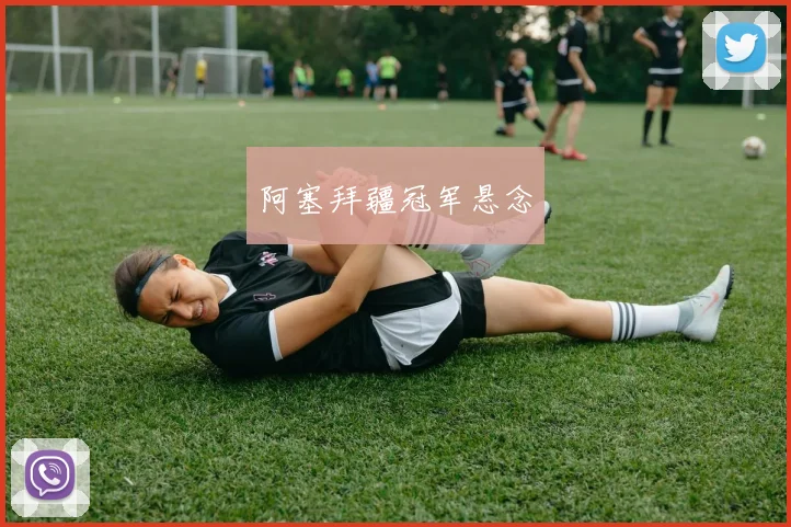 阿塞拜疆冠军悬念