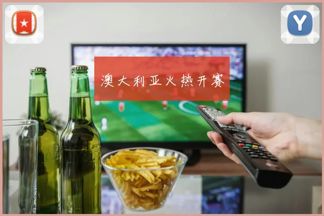 澳大利亚火热开赛