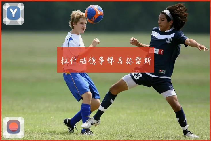 拉什福德争锋马赫雷斯