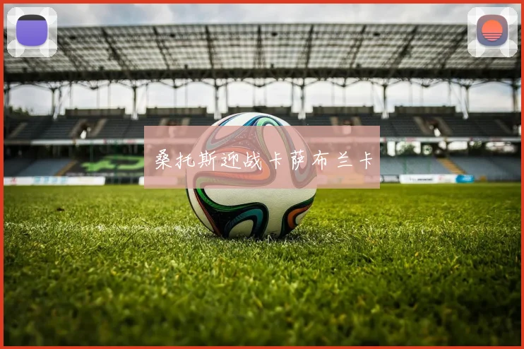 桑托斯迎战卡萨布兰卡