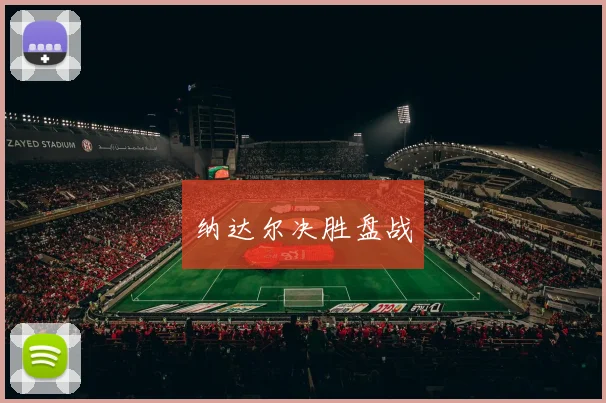 纳达尔决胜盘战