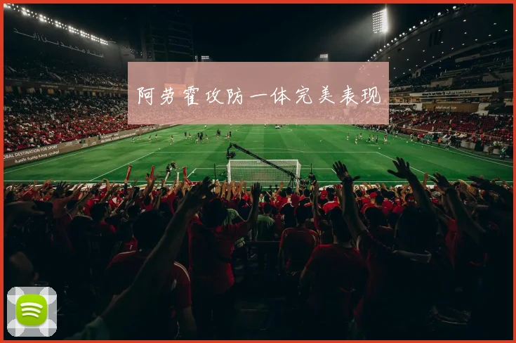 阿劳霍攻防一体完美表现