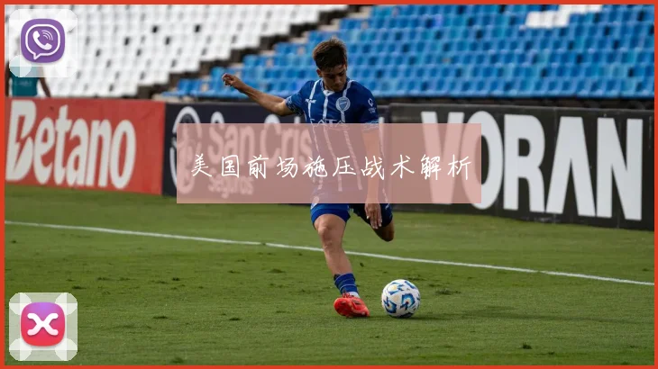 美国前场施压战术解析