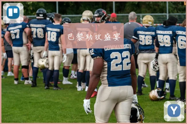 巴黎助攻盛宴